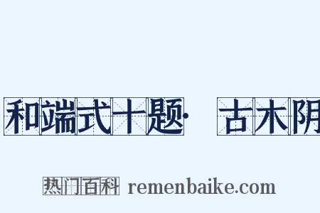 和端式十题·古木阴是什么意思的图片